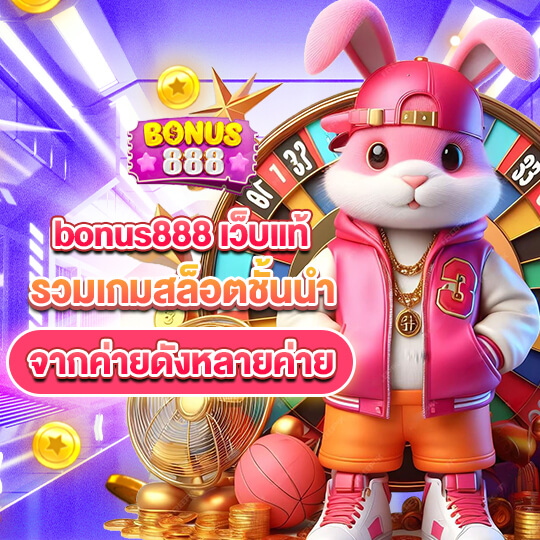 bonus888 เว็บสล็อตซุปเปอร์โบนัส