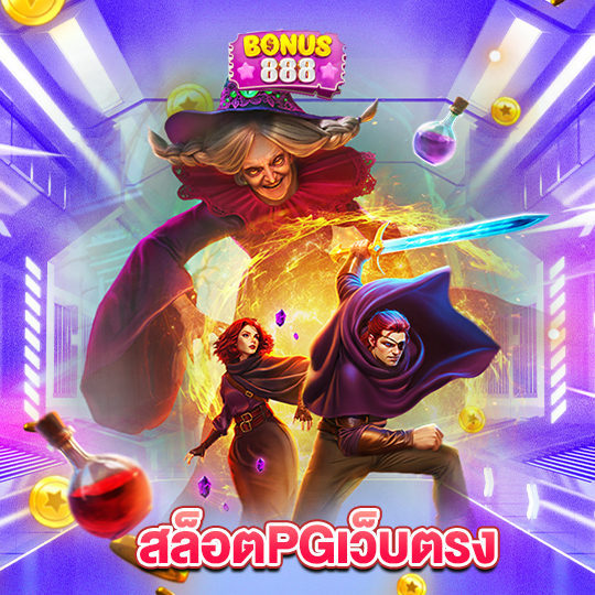 bonus888 สล็อตPGเว็บตรง