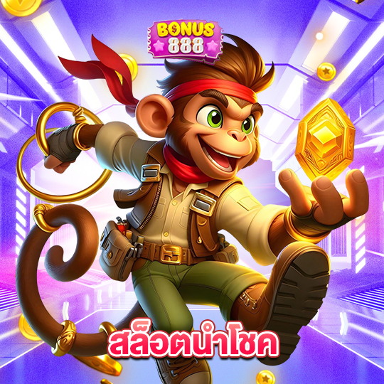 bonus888 สล็อตนำโชค
