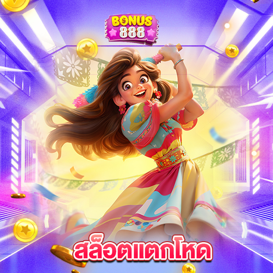 bonus888 สล็อตแตกโหด