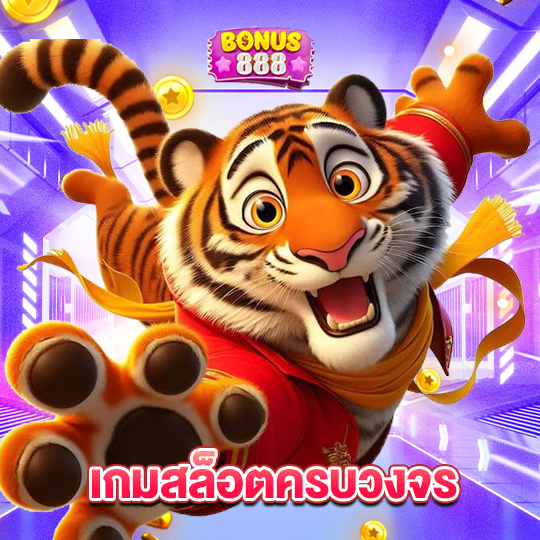 bonus888 เกมสล็อตครบวงจร