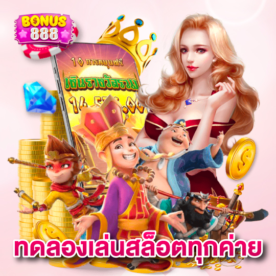 bonus888 ทดลองเล่นสล็อตทุกค่าย