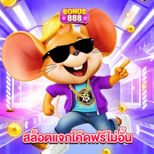 bonus888 สล็อตแจกโค้ดฟรีไม่อั้น