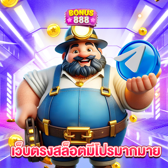 bonus888 เว็บตรงสล็อตมีโปรมากมาย