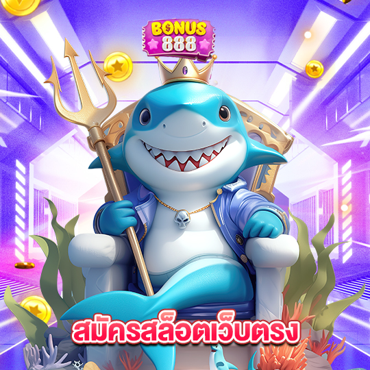 bonus888 สมัครสล็อตเว็บตรง