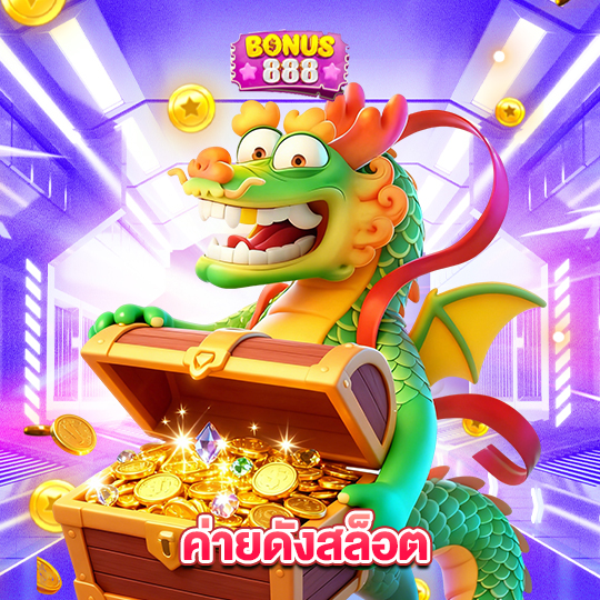 bonus888 ค่ายดังสล็อต