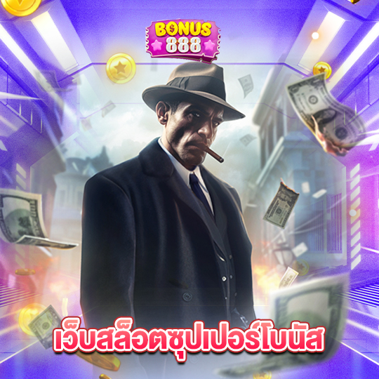 bonus888 เว็บสล็อตซุปเปอร์โบนัส