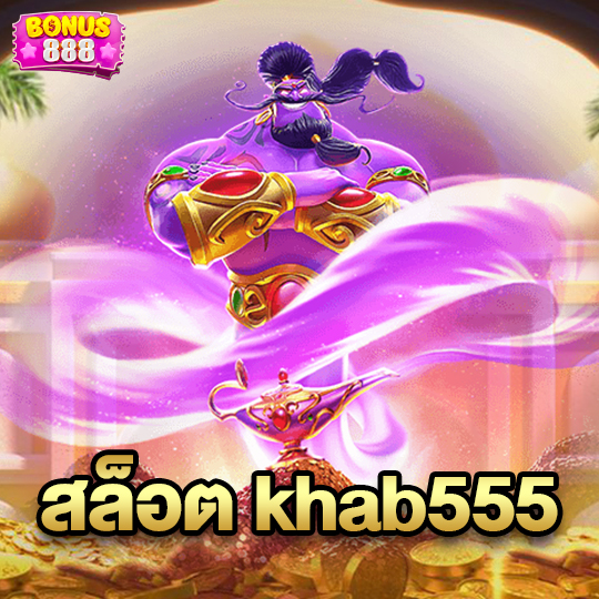 bonus888 สล็อต khab555