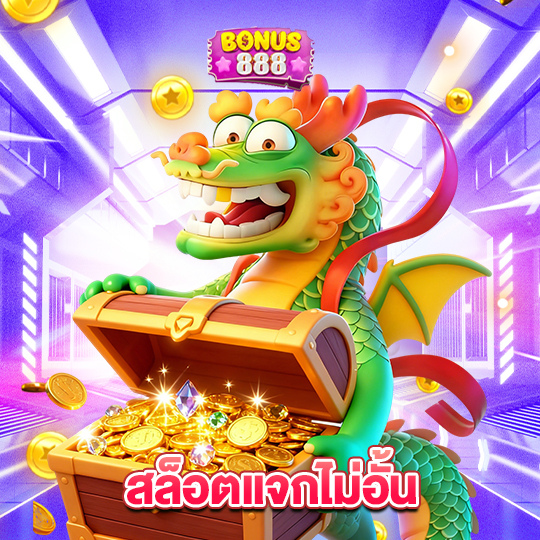 bonus888 สล็อตแจกไม่อั้น