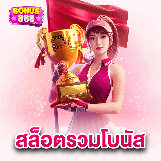 bonus888 สล็อตรวมโบนัส