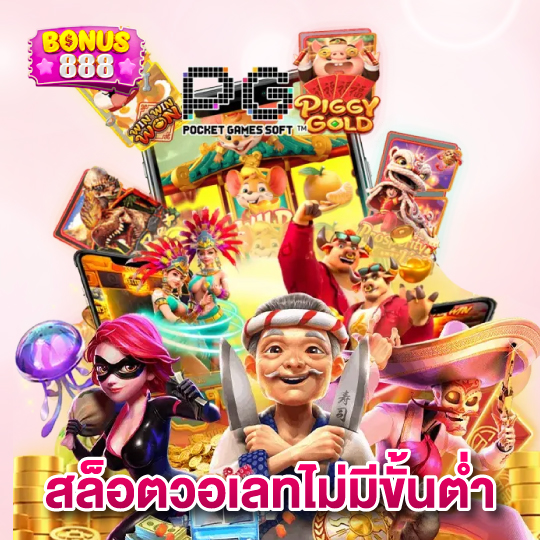 bonus888 สล็อตวอเลทไม่มีขั้นต่ำ