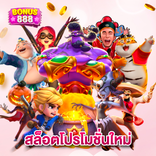 bonus888 สล็อตโปรโมชั่นใหม่