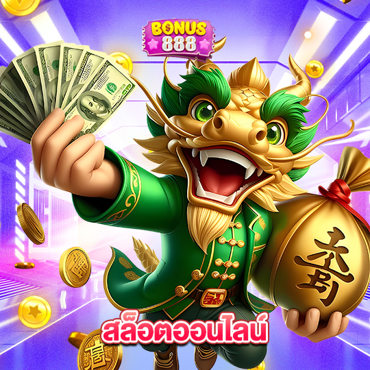 bonus888 สล็อตออนไลน์
