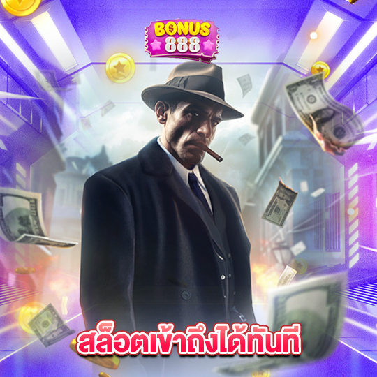 bonus888 สล็อตเข้าถึงได้ทันที