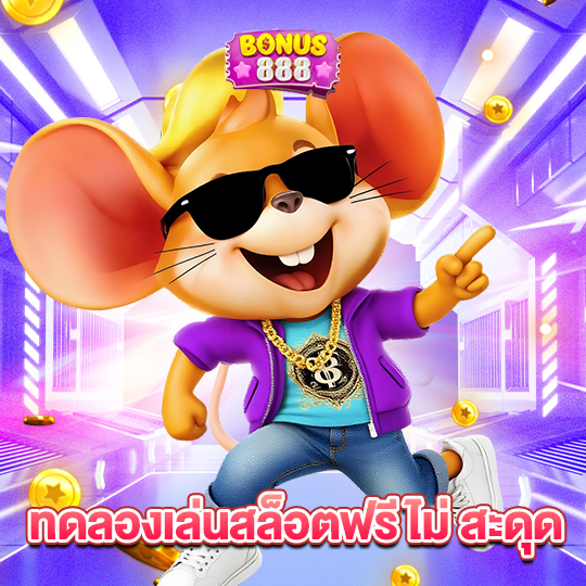 bonus888 ทดลองเล่นสล็อตฟรี ไม่ สะดุด