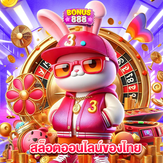 bonus888 สล็อตออนไลน์ของไทย