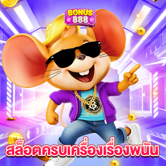 bonus888 สล็อตครบเครื่องเรื่องพนัน