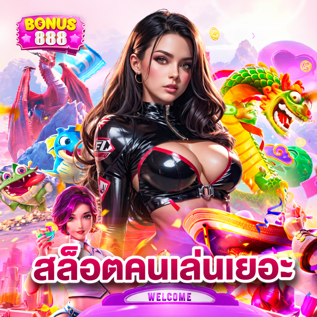 bonus888 สล็อตคนเล่นเยอะ